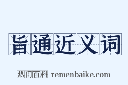 旨通近义词是什么意思的图片